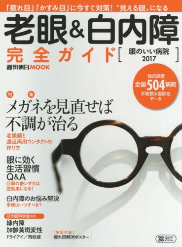 老眼&白内障完全ガイド 眼のいい病院2017 (週刊朝日ムック)