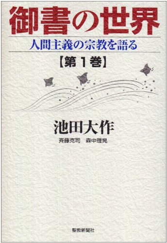 御書の世界 人間主義の宗教を語る 第1巻 池田 大作 本 通販 Amazon