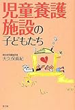 児童養護施設の子どもたち
