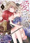 愛されないとわかっていても&nbsp;～捨てられ王女は黒騎士の激重執愛に囚われる～ 1巻