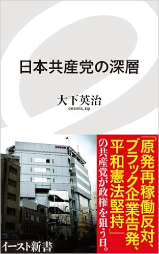 日本共産党の深層 イースト新書 大下英治 本 通販 Amazon