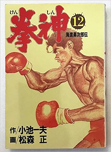 拳神 12 劇画キングシリーズ 松森正 小池一夫 本 通販 Amazon 拳神 12 劇画キングシリーズ 松森正 小池一夫 本 通販 Amazon