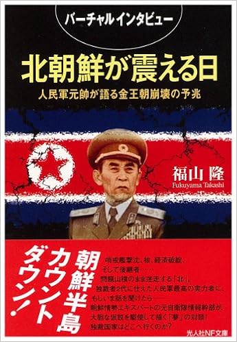北朝鮮が震える日 人民軍元帥が語る金王朝崩壊の予兆 光人社nf文庫 福山 隆 本 通販 Amazon