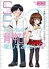 SSカップルは背伸びをしてみたい ～進藤くんとさくらちゃんの恋模様～ 第1巻