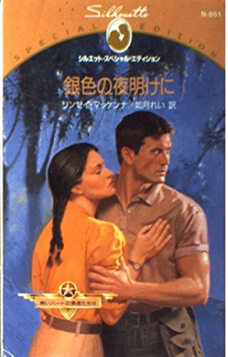 銀色の夜明けに シルエット スペシャル エディション 熱いハートの勇者たち N551 Amazon Com Books