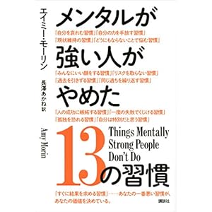 メンタルが強い人がやめた１３の習慣 [Kindle版]