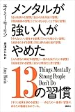 メンタルが強い人がやめた１３の習慣