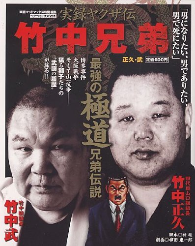 実録ヤクザ伝竹中兄弟正久 武 コアコミックス 1 実話マッドマックス編集部 本 通販 Amazon 実録ヤクザ伝竹中兄弟正久 武 コアコミックス 1 実話マッドマックス編集部 本 通販 Amazon