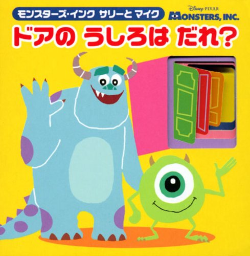 モンスターズ インク サリーとマイク ドアのうしろは だれ ディズニーしかけミニえほん 雑誌 老田 勝 本 通販 Amazon
