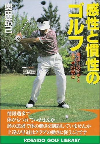 感性と慣性のゴルフ 飛ばしのワザと小ワザの原点 広済堂ゴルフライブラリー 奥田 靖己 本 通販 Amazon