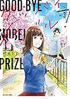 グッバイ、ノーベル! 第3巻