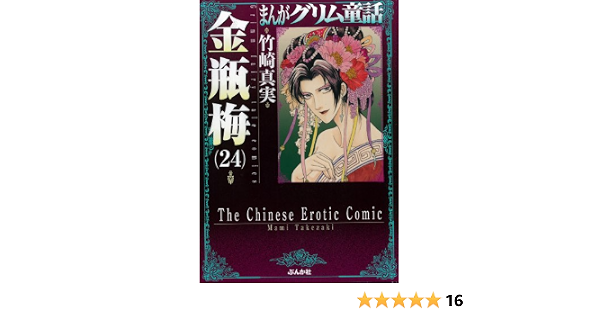 金瓶梅 24 まんがグリム童話 Amazon Com Books
