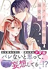 ドライな同期の溺愛癖 ～3巻 （碧依ぺき）