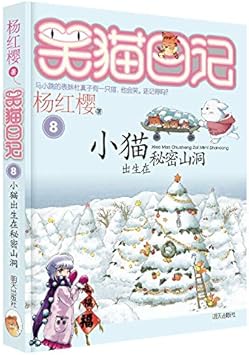 Amazon Com 杨红樱笑猫日记 小猫出生在秘密山洞 杨红樱 Electronics