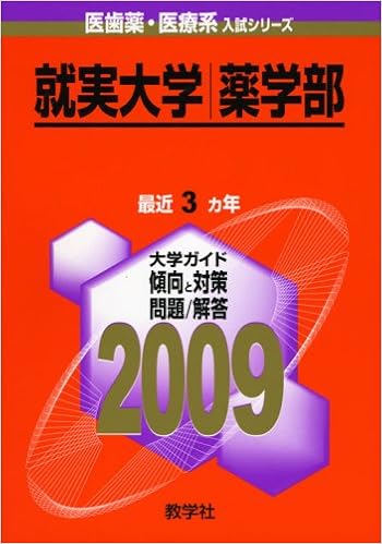 就実大学 薬学部 09年版 医歯薬 医療系入試シリーズ 大学入試シリーズ 773 教学社出版センター 本 通販 Amazon