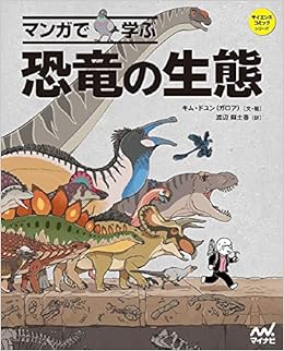 マンガで学ぶ 恐竜の生態 サイエンスコミックシリーズ キム ドユン ガロア 渡辺麻土香 本 通販 Amazon
