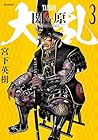 大乱 関ヶ原 第3巻