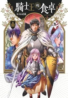 騎士王の食卓の最新刊