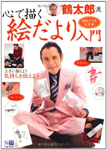 鶴太郎流 心で描く 絵だより入門 初めてでも大丈夫 趣味入門 片岡 鶴太郎 本 通販 Amazon