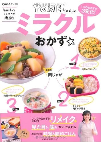 1つのおかずが3変化 Yomeちゃんのミラクルおかず 毎日使えるリメイクワザ満載 主婦の友生活シリーズ Comoブックス 大井 純子 本 通販 Amazon