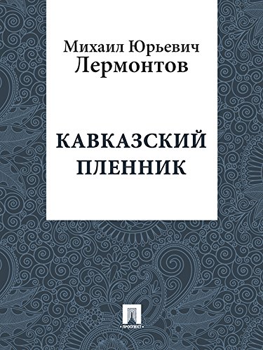Кавказский пленник (Russian Edition)