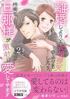 離婚しようと記憶喪失のふりをしたら、怜悧な旦那様が激甘に愛してきますの最新刊