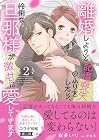 離婚しようと記憶喪失のふりをしたら、怜悧な旦那様が激甘に愛してきます 第2巻