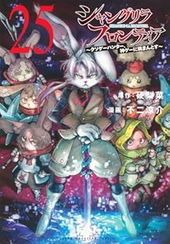 シャングリラ・フロンティア ～クソゲーハンター、神ゲーに挑まんとす～の最新刊