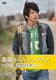 [DVD]素顔のイム・ジュファン ~タムナ　済州島を旅して~