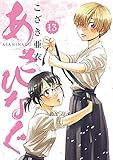 「あさひなぐ(13)/こざき亜衣(ビッグコミックスピリッツ)」