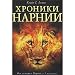 The Chronicles of Narnia - Khroniki Narnii - in Russian language