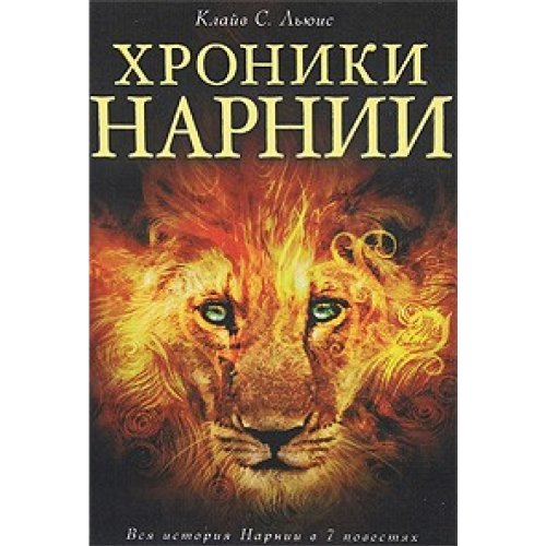 The Chronicles of Narnia - Khroniki Narnii - in Russian language by C. S. Lewis (2010-05-04)