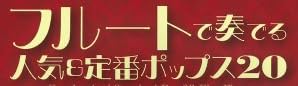 楽譜『フルートで奏でる 人気&定番ポップス20』で使われている【ミンカール】