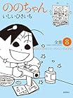ののちゃん 第8巻