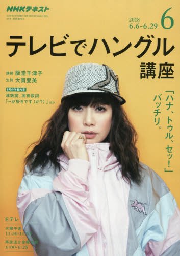 Nhkテレビテレビでハングル講座 18年 06 月号 雑誌 本 通販 Amazon