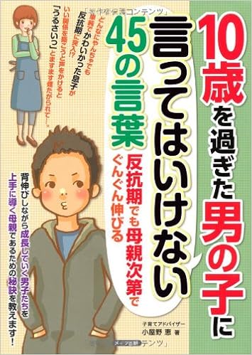 10歳を過ぎた男の子に言ってはいけない45の言葉 マミーズブック 小屋野 恵 本 通販 Amazon