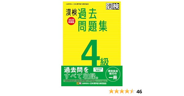 漢検 4級 過去問題集 年度版 Amazon Com Books 漢検 4級 過去問題集 年度版 Amazon Com Books