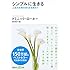 シンプルに生きる 人生の本物の安らぎを味わう (講談社+&alpha;文庫)