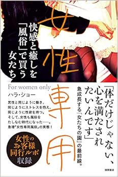 女性専用: 快感と癒しを「風俗」で買う女たち (日本語) 単行本 – 2018/12/22の表紙