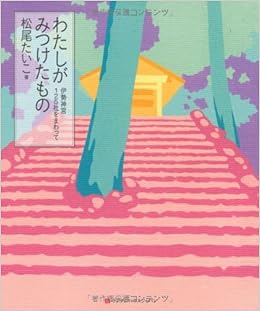 わたしがみつけたもの 伊勢神宮125社をまわって 松尾 たいこ 松尾 たいこ 本 通販 Amazon わたしがみつけたもの 伊勢神宮125社をまわって 松尾 たいこ 松尾 たいこ 本 通販 Amazon