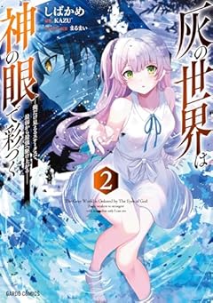 灰の世界は神の眼で彩づく ～俺だけ見えるステータスで、最弱から最強へ駆け上がる～の最新刊