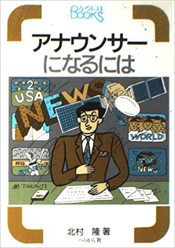 アナウンサーになるには なるにはbooks 6 北村 隆 本 通販 Amazon