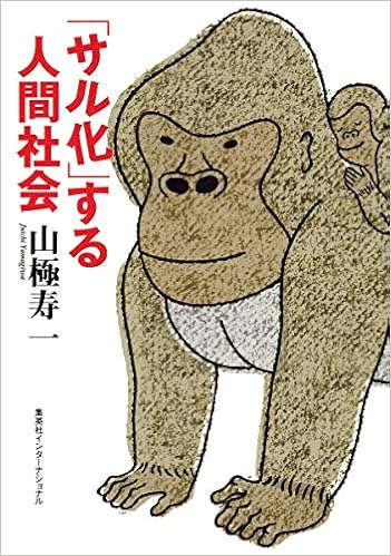 サル化 する人間社会 知のトレッキング叢書 山極 寿一 本 通販 Amazon