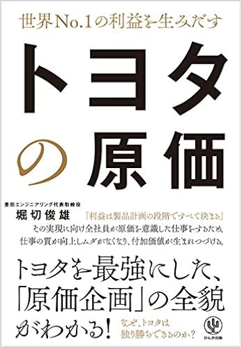 世界No.1の利益を生みだす トヨタの原価