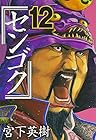 センゴク 第12巻