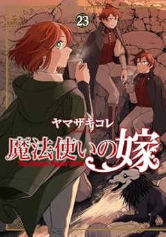 魔法使いの嫁の最新刊