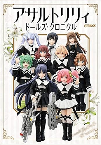 アサルトリリィ ドールズ クロニクル ホビージャパンmook 1077 本 通販 Amazon
