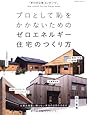 プロとして恥をかかないためのゼロエネルギー住宅のつくり方 (エクスナレッジムック)