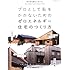 プロとして恥をかかないためのゼロエネルギー住宅のつくり方 (エクスナレッジムック)