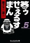笑ゥせぇるすまん 文庫版 第5巻